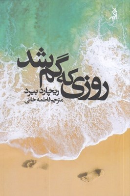 تصویر  روزي كه گم شد