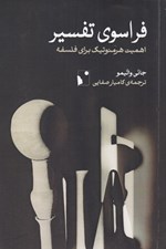 تصویر  فراسوي تفسير (اهميت هرمنوتيك براي فلسفه)