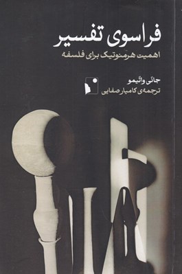 تصویر  فراسوي تفسير (اهميت هرمنوتيك براي فلسفه)