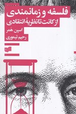 تصویر  فلسفه و زمانمندي (از كانت تا نظريه انتقادي)