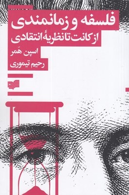 تصویر  فلسفه و زمانمندي (از كانت تا نظريه انتقادي)