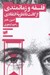 تصویر  فلسفه و زمانمندي (از كانت تا نظريه انتقادي)