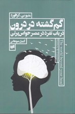 تصویر  گم گشته در درون (در باب تفرد در عصر حواس پرتي)