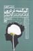 تصویر  گم گشته در درون (در باب تفرد در عصر حواس پرتي)