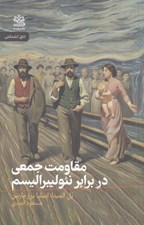 تصویر  مقاومت جمعي در برابر نئوليبراليسم