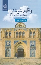 تصویر  وقايع شوشتر (در سال هاي 1340 و 1341 ق)