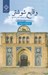 تصویر  وقايع شوشتر (در سال هاي 1340 و 1341 ق)