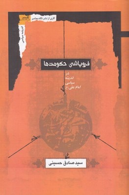 تصویر  فروپاشي حكومت ها در انديشه سياسي امام علي (ع)
