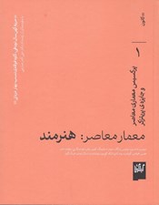 تصویر  معمار معاصر (هنرمند) / پركسيس معماري معاصر و جايزه ي پريتزكر 1