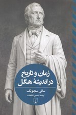 تصویر  زمان و تاريخ در انديشه هگل