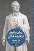 تصویر  زمان و تاريخ در انديشه هگل