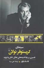 تصویر  سينماي كريستوفر نولان (تفسيري بر پايه انديشه هاي هگل لكان و فرويد)