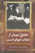 تصویر  عشق مهم تر از نجات جهان است (واپسين كلمات دادستان دادگاه نورنبرگ)