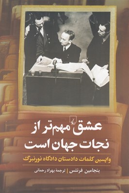 تصویر  عشق مهم تر از نجات جهان است (واپسين كلمات دادستان دادگاه نورنبرگ)