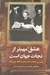 تصویر  عشق مهم تر از نجات جهان است (واپسين كلمات دادستان دادگاه نورنبرگ)