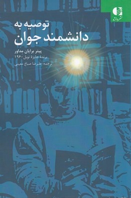 تصویر  توصيه به دانشمند جوان