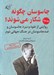 تصویر  جاسوسان چگونه شكار مي شوند؟ 2 (روايتي از نفوذ و نبرد جاسوسان و ضدجاسوسان در جنگ جهاني دوم)