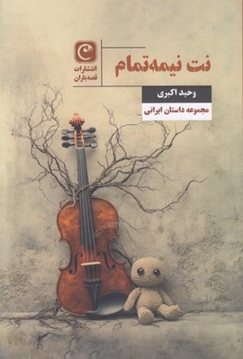 تصویر  نت نيمه تمام