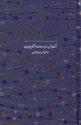 تصویر  شازده كوچولو