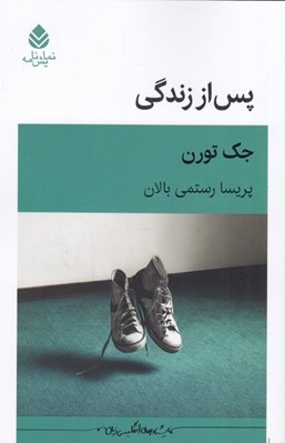 تصویر  پس از زندگي