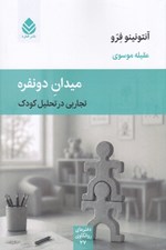تصویر  ميدان دونفره (تجاربي در تحليل كودك)