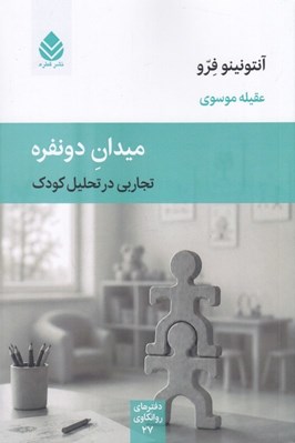 تصویر  ميدان دونفره (تجاربي در تحليل كودك)