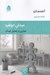 تصویر  ميدان دونفره (تجاربي در تحليل كودك)