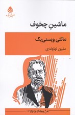 تصویر  ماشين چخوف