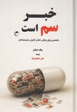 تصویر  خبر سم است (مانيفستي براي زندگي شادتر آرام تر و خردمندانه تر)
