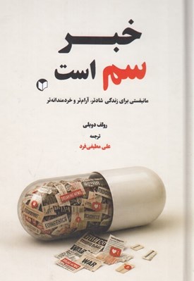 تصویر  خبر سم است (مانيفستي براي زندگي شادتر آرام تر و خردمندانه تر)