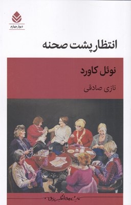 تصویر  انتظار پشت صحنه