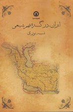 تصویر  ايران در گستره فهم شيعي