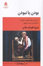 تصویر  بودن يا نبودن (بر اساس فيلم بودن يا نبودن به كارگرداني ارنست لوبيچ)