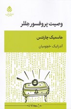 تصویر  وصيت پروفسور هللر