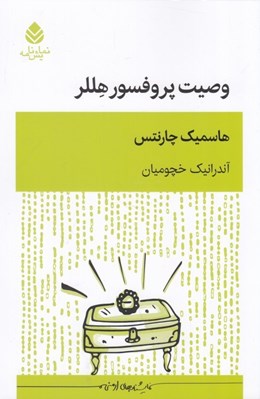 تصویر  وصيت پروفسور هللر