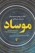 تصویر  موساد (بزرگترين عمليات هاي سرويس مخفي اسرائيل)