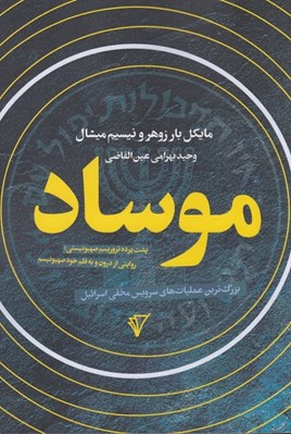 تصویر  موساد (بزرگترين عمليات هاي سرويس مخفي اسرائيل)