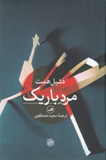 تصویر  مرد باريك