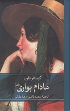 تصویر  مادام بواري