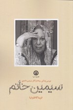 تصویر  سيمين خانم (بررسي زندگي زمانه و آثار سيمين دانشور)