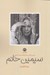 تصویر  سيمين خانم (بررسي زندگي زمانه و آثار سيمين دانشور)