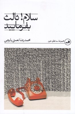 تصویر  سلام ثالث بفرماييد (مجموعه سه قطره خون)