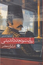 تصویر  روايت و تجددانديشي در ايران معاصر