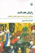 تصویر  راويان هفت گنبد (ساختار و درون مايه هفت پيكر نظامي گنجه اي)