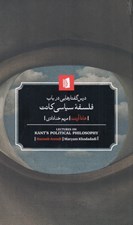 تصویر  درس گفتارهايي در باب فلسفه سياسي كانت