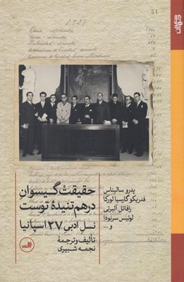 تصویر  حقيقت گيسوان درهم تنيده توست (نسل ادبي 27 اسپانيا)