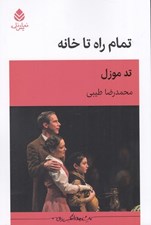 تصویر  تمام راه تا خانه