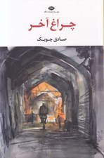 تصویر  چراغ آخر