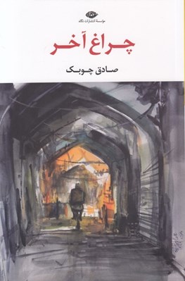 تصویر  چراغ آخر