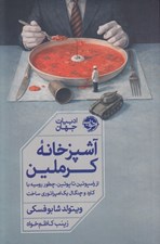 تصویر  آشپزخانه كرملين (از راسپوتين تا پوتين چطور روسيه با كارد و چنگال يك امپراتوري ساخت)